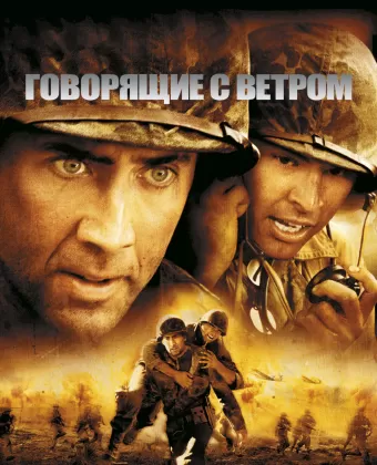 Говорящие с ветром / Windtalkers