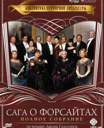 Сага о Форсайтах / The Forsyte Saga