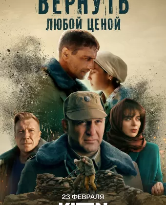 Вернуть любой ценой