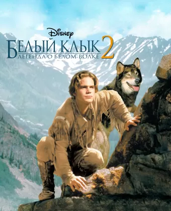 Белый клык 2: Легенда о белом волке / White Fang 2