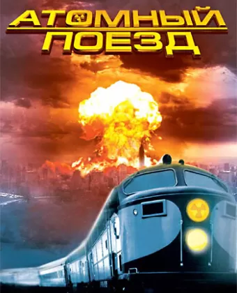Атомный поезд / Atomic Train