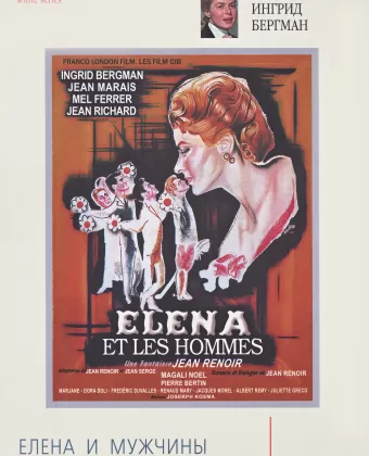 Елена и мужчины / Elena et les hommes