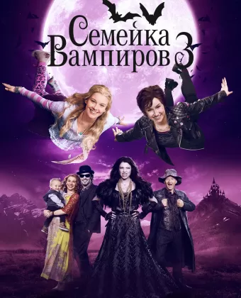 Семейка вампиров 3 / Die Vampirschwestern 3 - Reise nach Transsilvanien