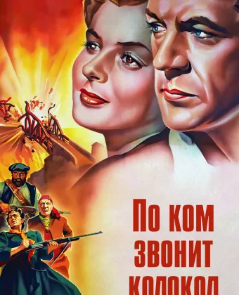 По ком звонит колокол / For Whom the Bell Tolls