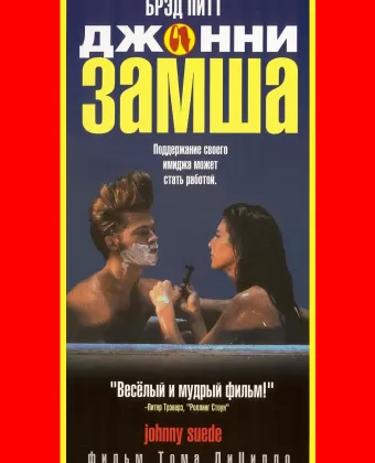 Джонни-замша / Johnny Suede