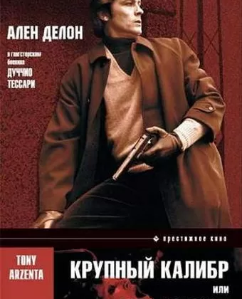 Крупный калибр / Tony Arzenta
