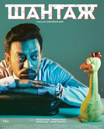Шантаж / Blackmail