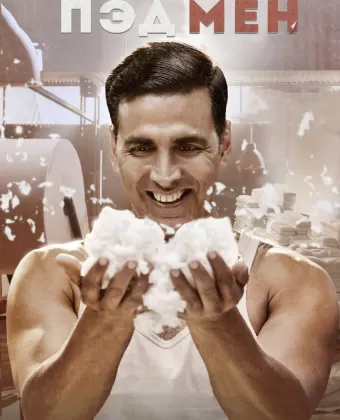 Пэдмен / Padman