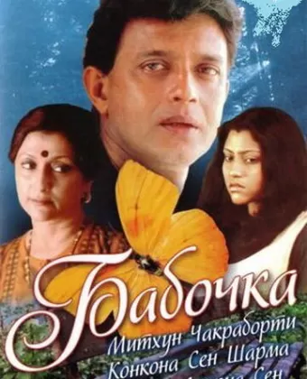 Бабочка / Titli