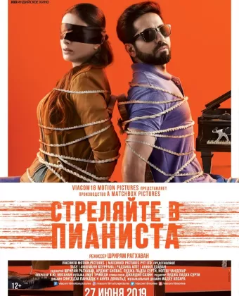 Стреляйте в пианиста / Andhadhun