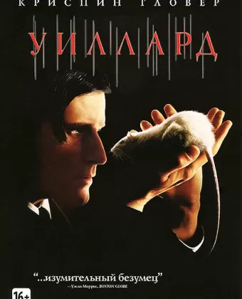 Уиллард / Willard