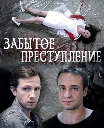 Забытое преступление
