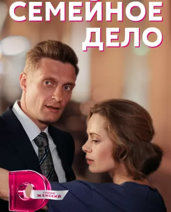 Семейное дело
