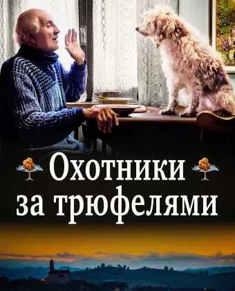 Охотники за трюфелями / The Truffle Hunters
