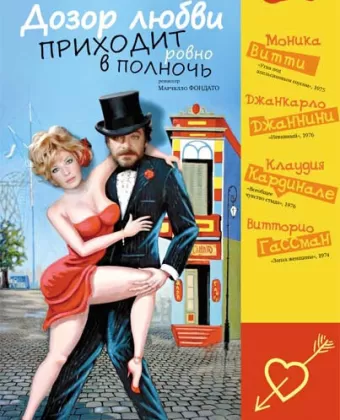 Дозор любви приходит ровно в полночь / A mezzanotte va la ronda del piacere