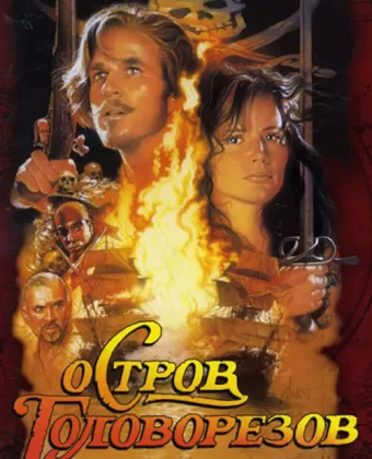 Остров головорезов / Cutthroat Island