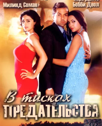 В тисках предательства / Jurm