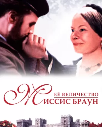 Ее величество Миссис Браун / Mrs Brown