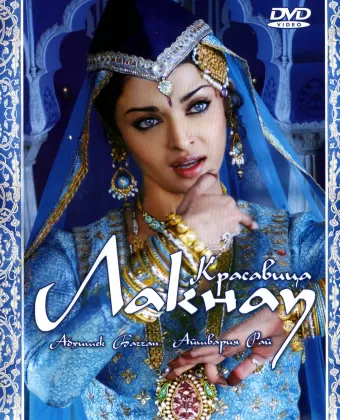 Красавица Лакнау / Umrao Jaan