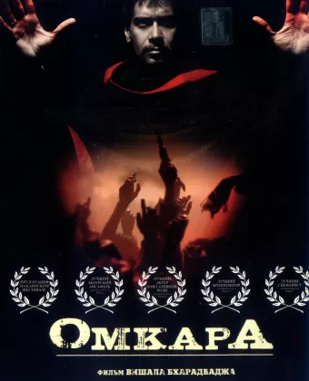 Омкара / Omkara