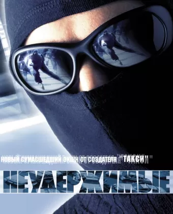 Неудержимые / Riders