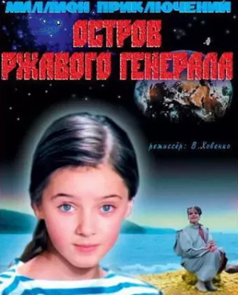 Остров ржавого генерала