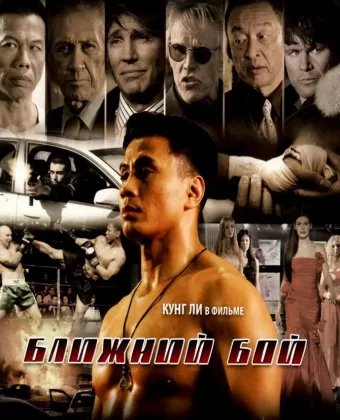 Ближний бой / The Ultimate Fighter
