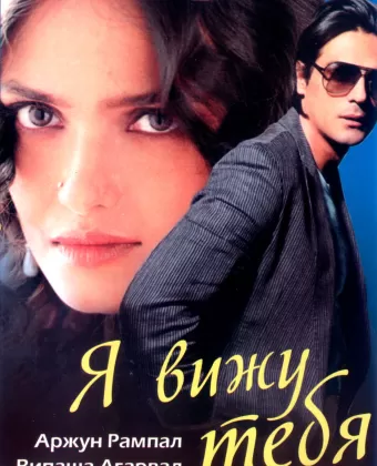 Я вижу тебя / I See You