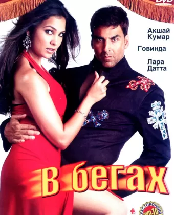 В бегах / Bhagam Bhag