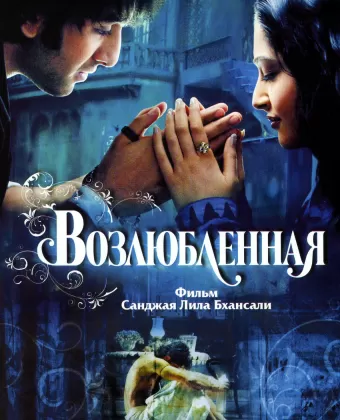 Возлюбленная / Saawariya