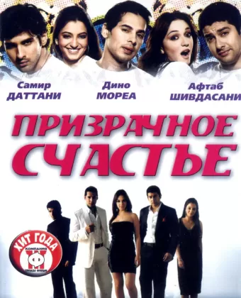 Призрачное счастье / Life Mein Kabhie Kabhiee
