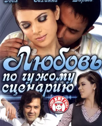 Любовь по чужому сценарию / Naqaab