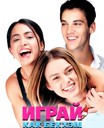 Играй, как Бекхэм / Bend It Like Beckham