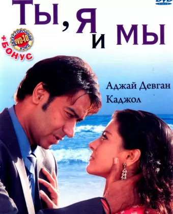 Ты, я и мы / U Me Aur Hum