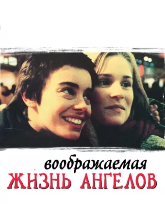Воображаемая жизнь ангелов / The Dreamlife of Angels