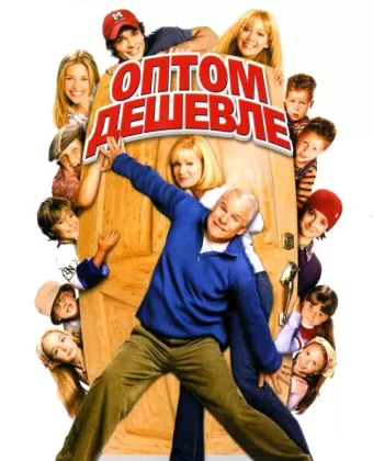 Оптом дешевле / Cheaper by the Dozen