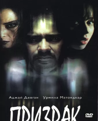 Призрак / Bhoot