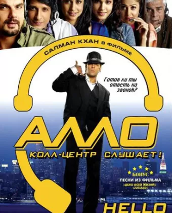 Алло, колл-центр слушает! / Hello