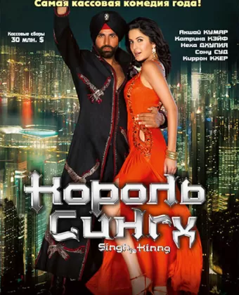 Король Сингх / Singh Is Kinng