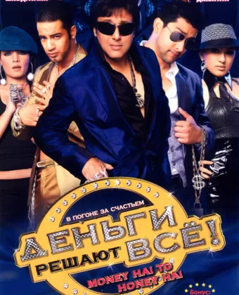 Деньги решают всё! / Money Hai Toh Honey Hai