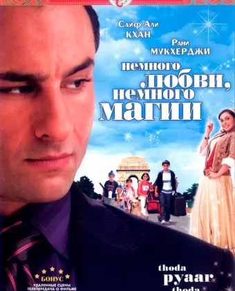 Немного любви, немного магии / Thoda Pyaar Thoda Magic