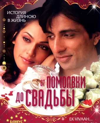 От помолвки до свадьбы / Ek Vivaah... Aisa Bhi