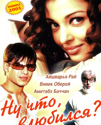 Ну что, влюбился? / Kyun! Ho Gaya Na...