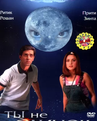 Ты не одинок / Koi... Mil Gaya