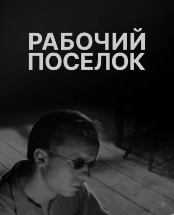 Рабочий поселок