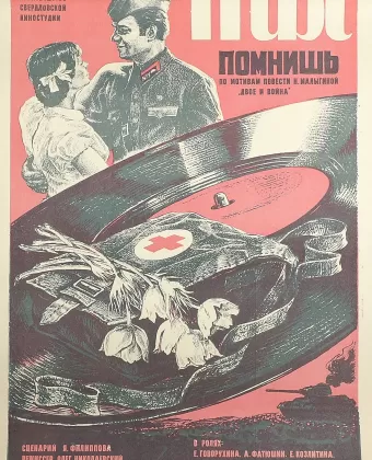 Ты помнишь