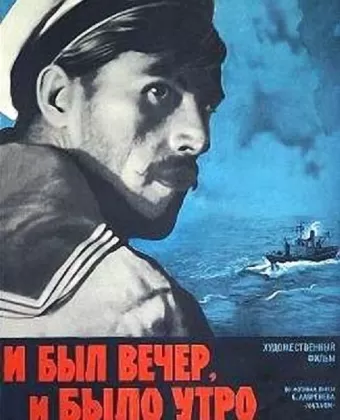 И был вечер, и было утро
