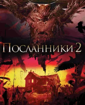 Посланники 2 / Messengers 2: The Scarecrow
