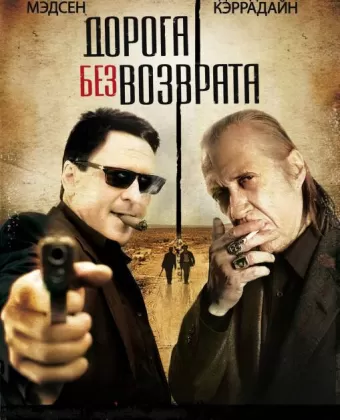Дорога без возврата / Road of No Return