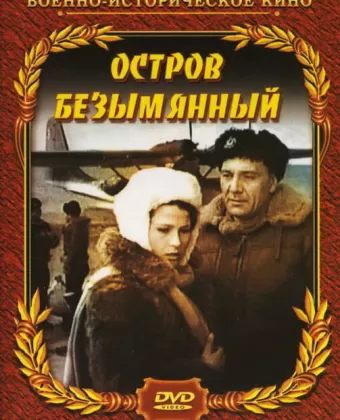 Остров Безымянный